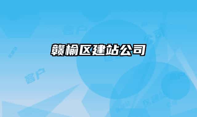 赣榆区建站公司