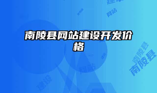 南陵县网站建设开发价格