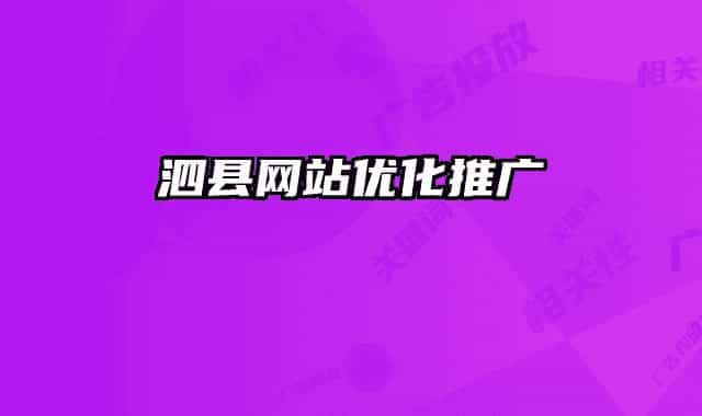 泗县网站优化推广