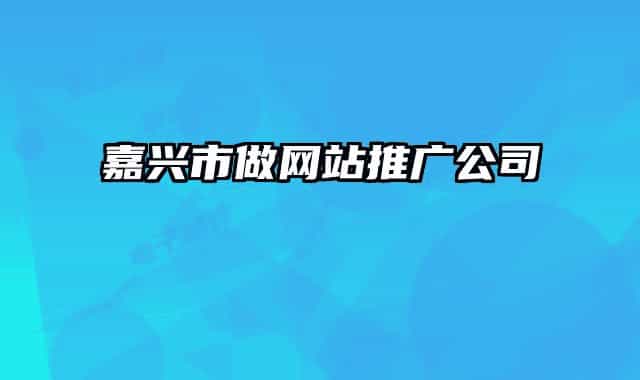 嘉兴市做网站推广公司