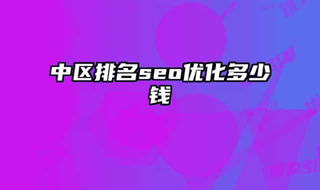 中区排名seo优化多少钱