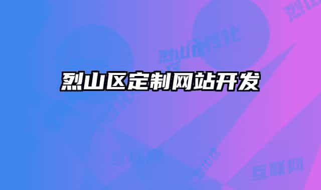 烈山区定制网站开发