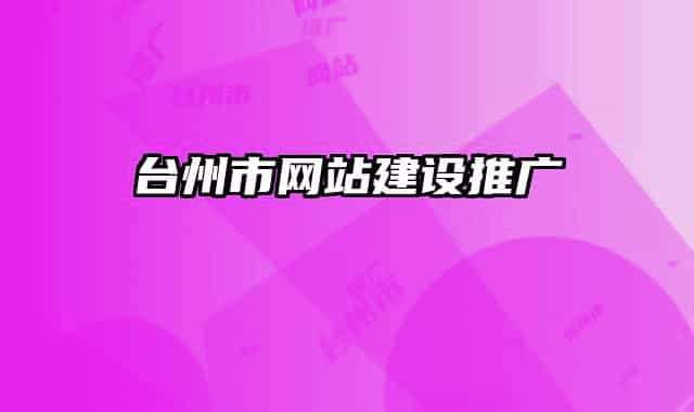 台州市网站建设推广