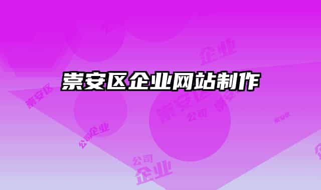 崇安区企业网站制作