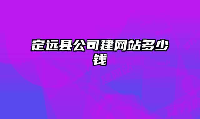 定远县公司建网站多少钱