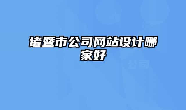 诸暨市公司网站设计哪家好