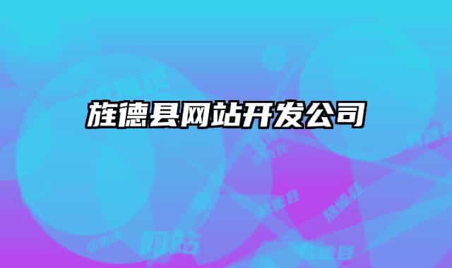 旌德县网站开发公司