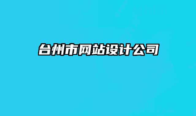 台州市网站设计公司