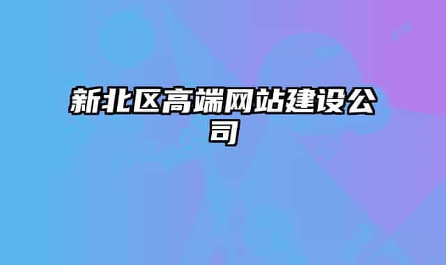 新北区高端网站建设公司