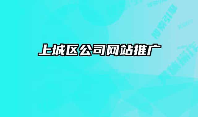 上城区公司网站推广
