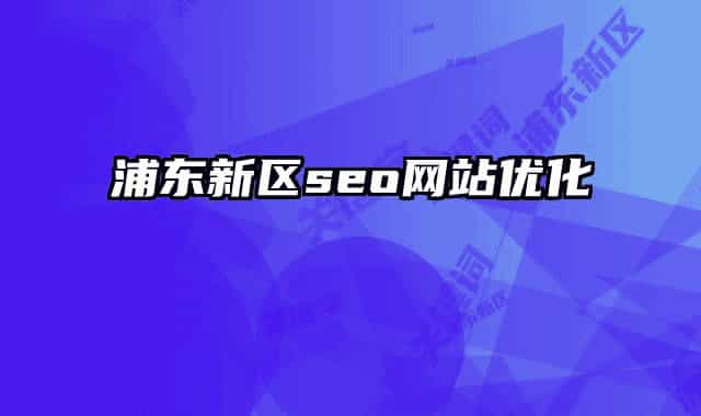 浦东新区seo网站优化