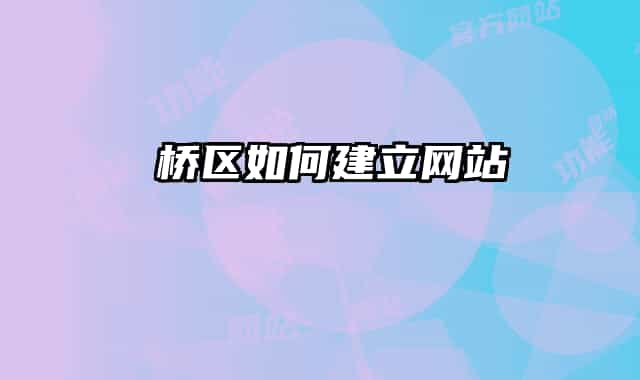埇桥区如何建立网站