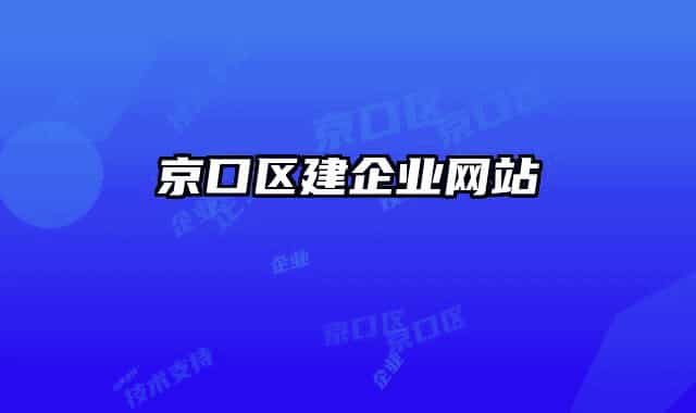 京口区建企业网站