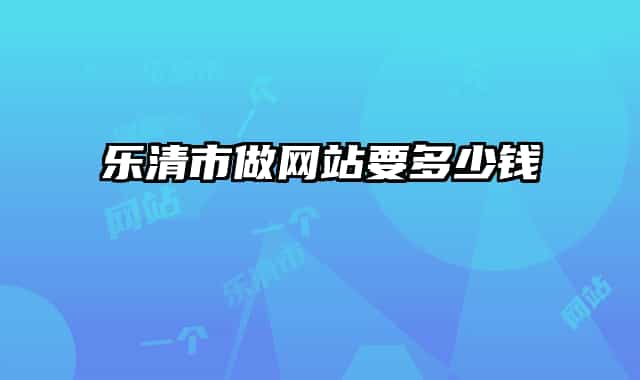 乐清市做网站要多少钱