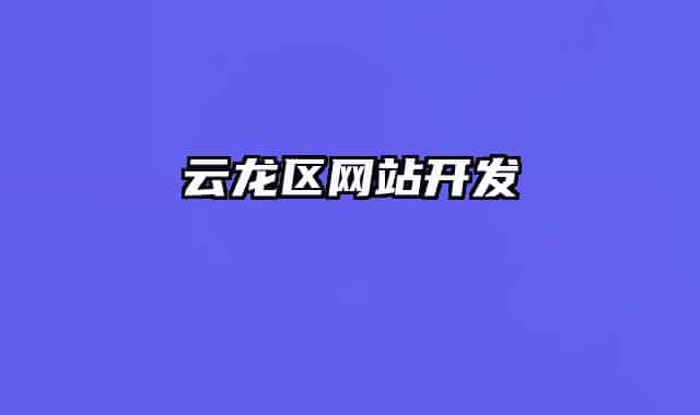 云龙区网站开发