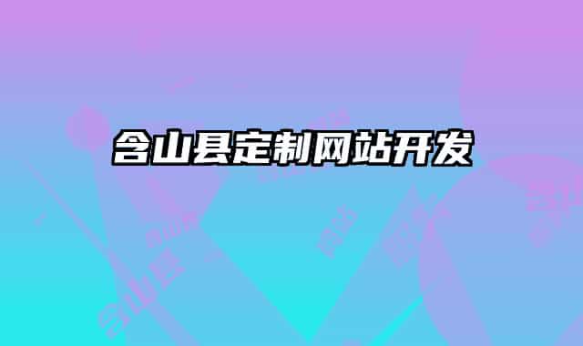 含山县定制网站开发