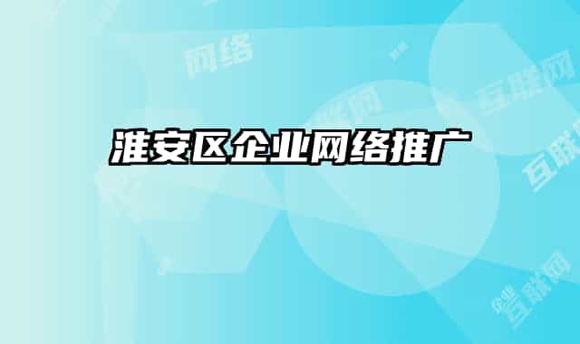 淮安区企业网络推广