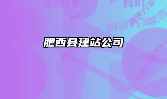 肥西县建站公司