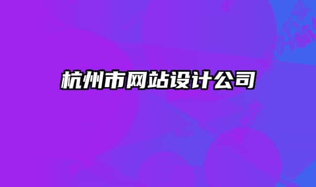 杭州市网站设计公司