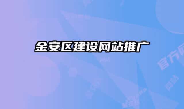 金安区建设网站推广