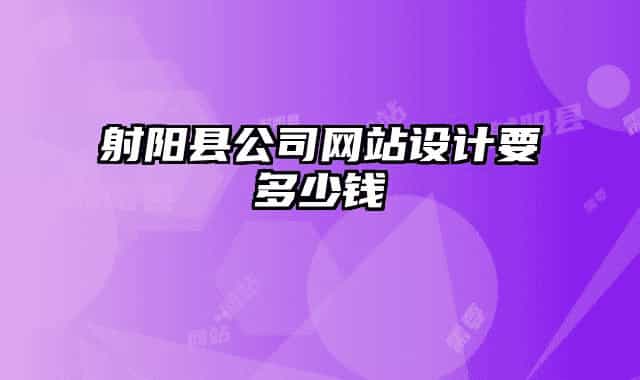 射阳县公司网站设计要多少钱