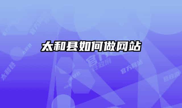 太和县如何做网站