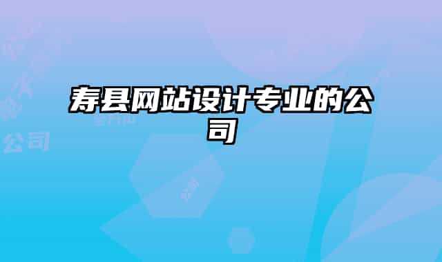 寿县网站设计专业的公司