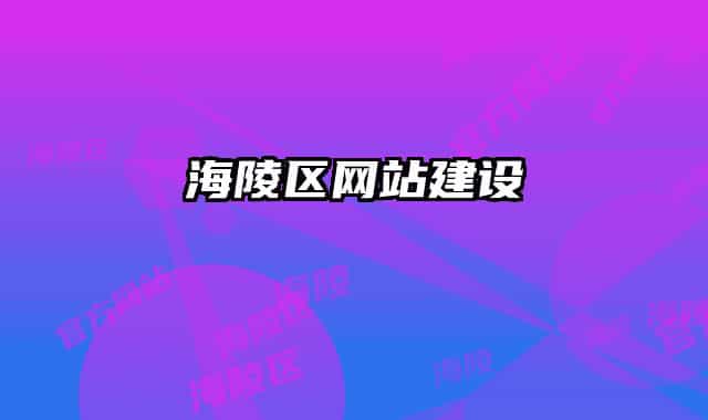 海陵区网站建设