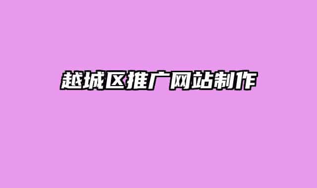越城区推广网站制作