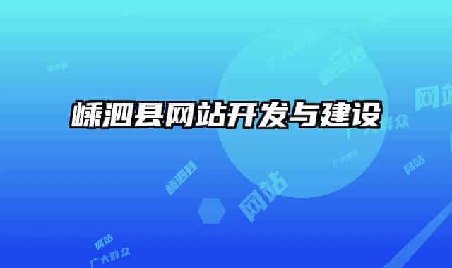 嵊泗县网站开发与建设