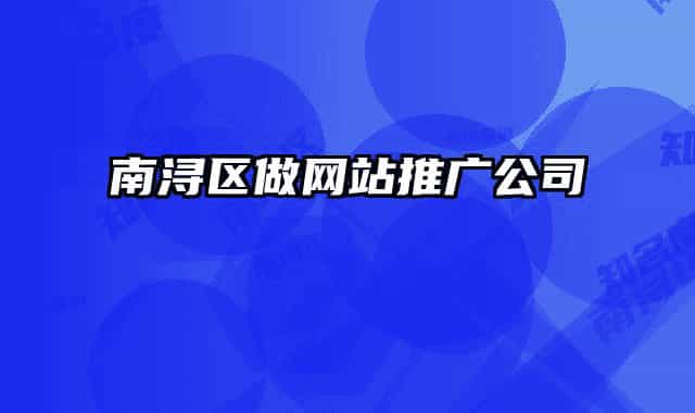 南浔区做网站推广公司