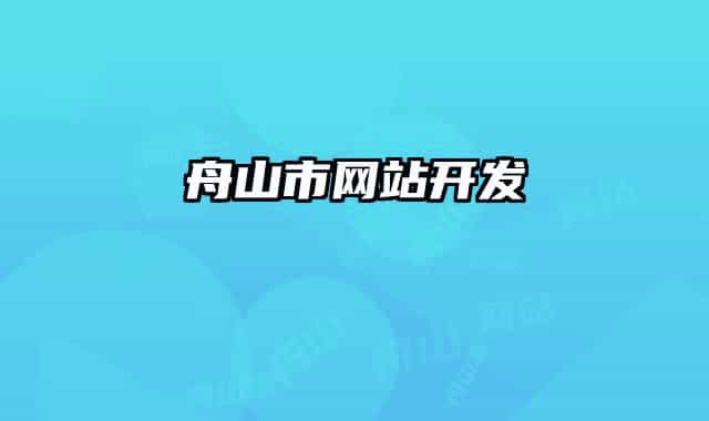 舟山市网站开发