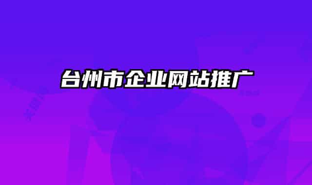 台州市企业网站推广