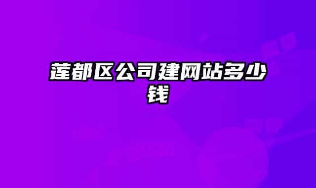 莲都区公司建网站多少钱