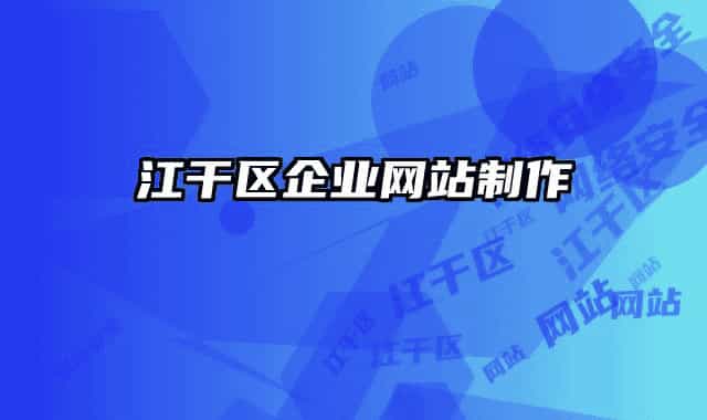 江干区企业网站制作