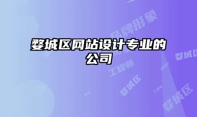 婺城区网站设计专业的公司