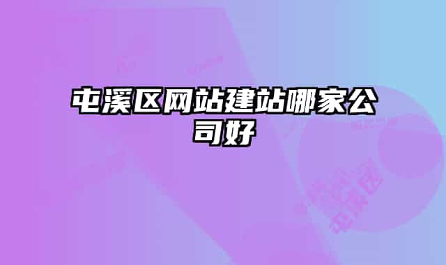 屯溪区网站建站哪家公司好