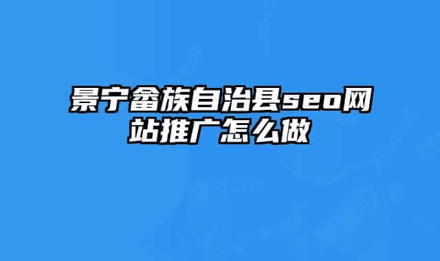 景宁畲族自治县seo网站推广怎么做