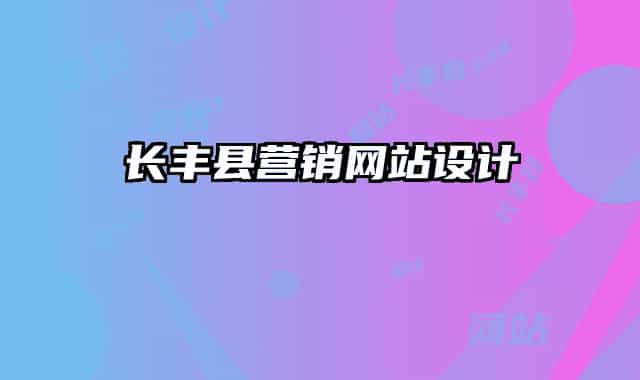 长丰县营销网站设计