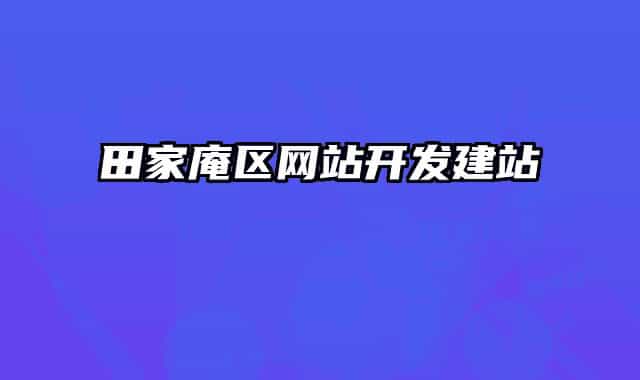 田家庵区网站开发建站