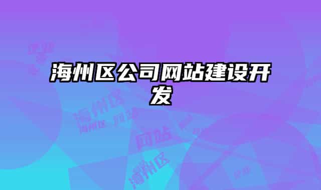 海州区公司网站建设开发