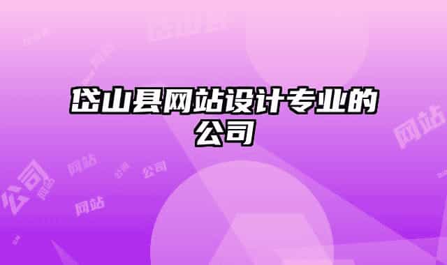 岱山县网站设计专业的公司