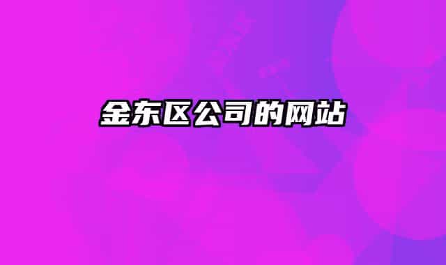 金东区公司的网站