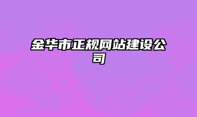 金华市正规网站建设公司