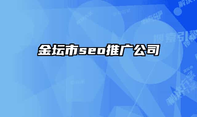 金坛市seo推广公司