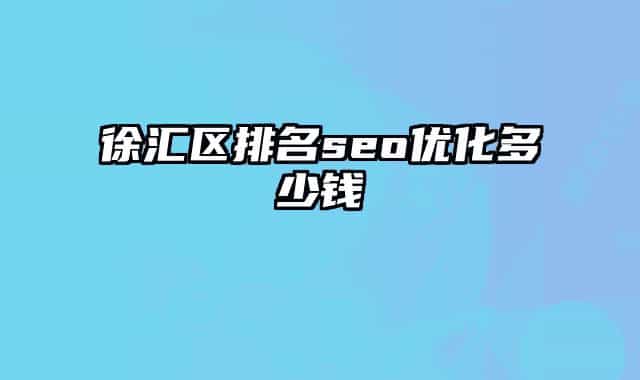 徐汇区排名seo优化多少钱