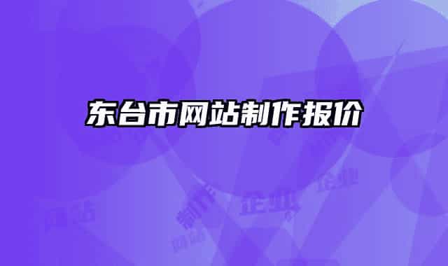 东台市网站制作报价