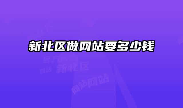 新北区做网站要多少钱