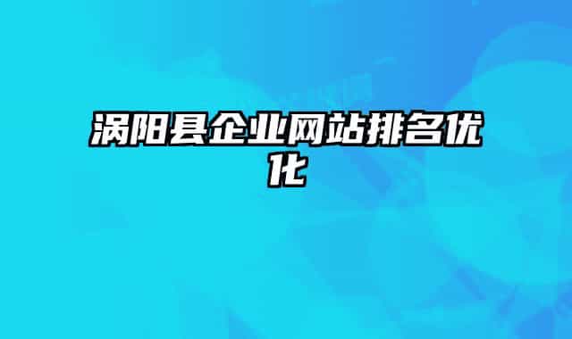 涡阳县企业网站排名优化