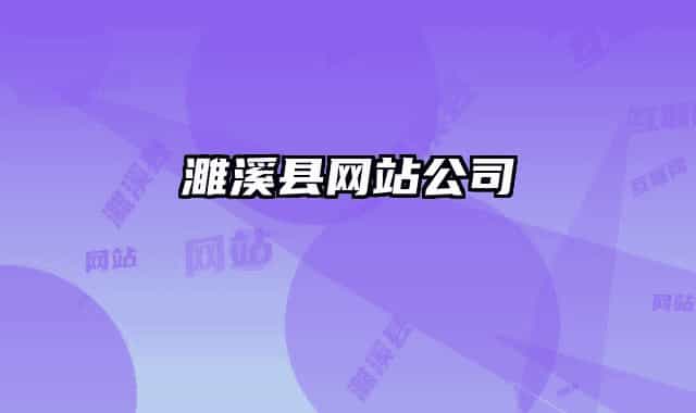濉溪县网站公司